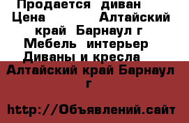 Продается  диван .  › Цена ­ 5 000 - Алтайский край, Барнаул г. Мебель, интерьер » Диваны и кресла   . Алтайский край,Барнаул г.